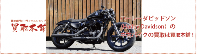 ハーレーダビッドソン（Harley Davidson）の中古バイクの買取は鹿児島買取本舗